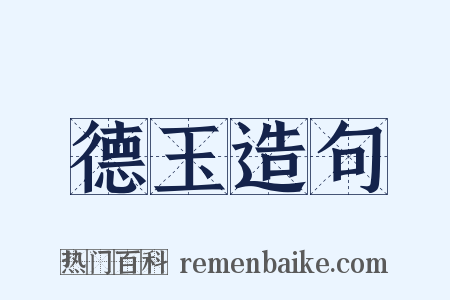 德玉造句是什么意思的图片